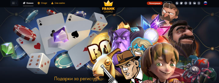 Играть онлайн в казино Франк на деньги с выводом